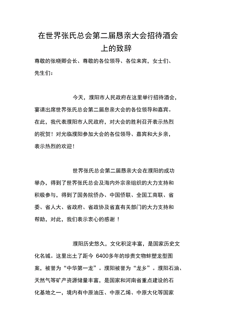 在世界张氏总会第二届恳亲大会招待酒会上的致辞_第1页