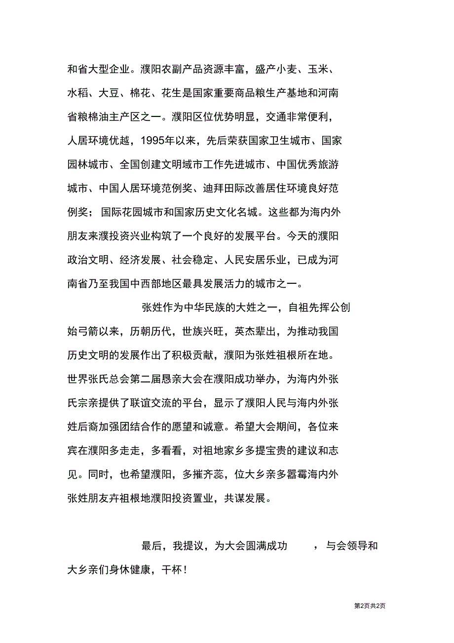 在世界张氏总会第二届恳亲大会招待酒会上的致辞_第2页