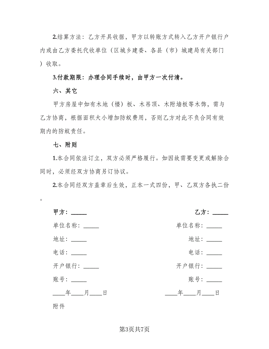 杭州市新建房屋白蚁预房工程合同（2篇）.doc_第3页