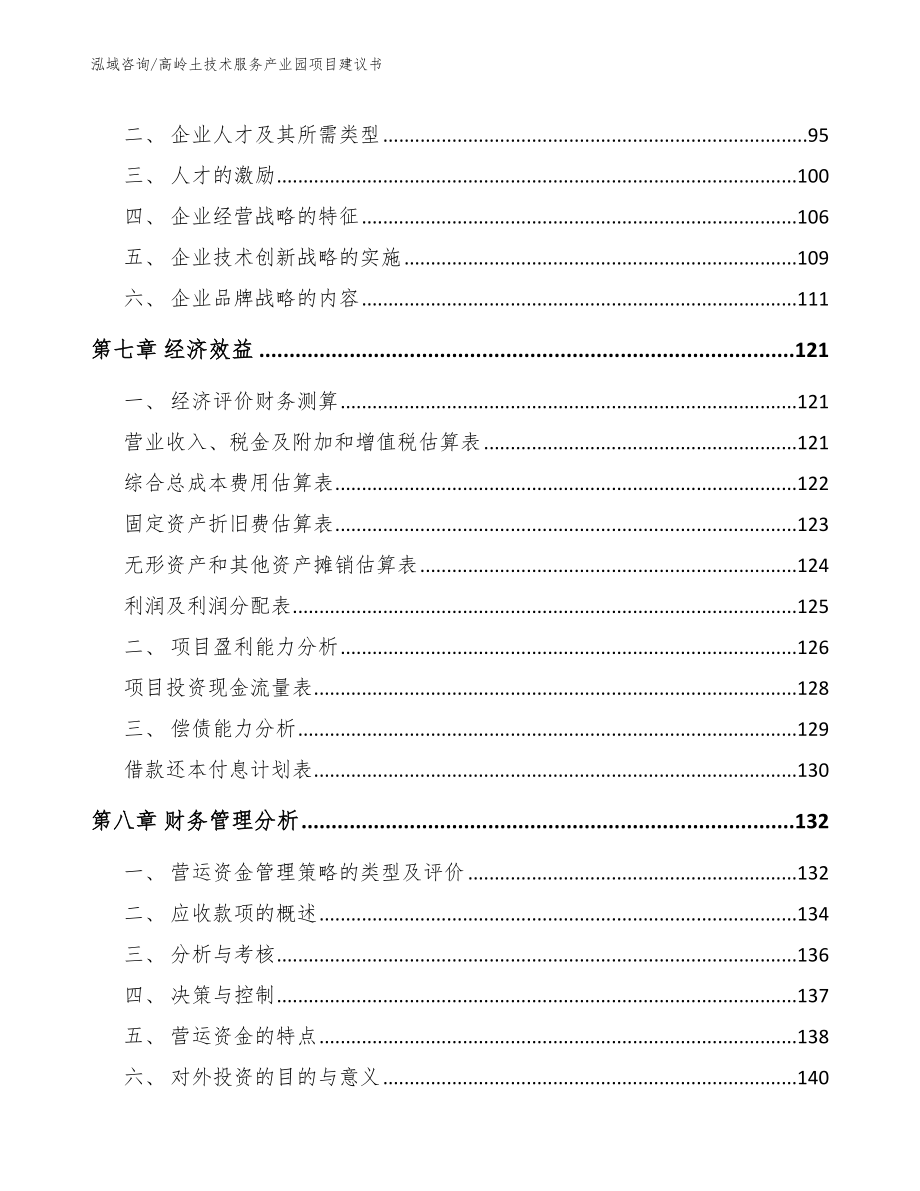 高岭土技术服务产业园项目建议书参考范文_第4页