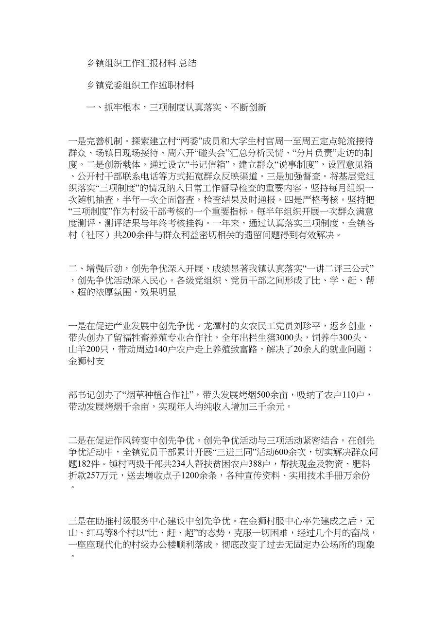 乡镇组织工作汇报材料总结.docx_第1页