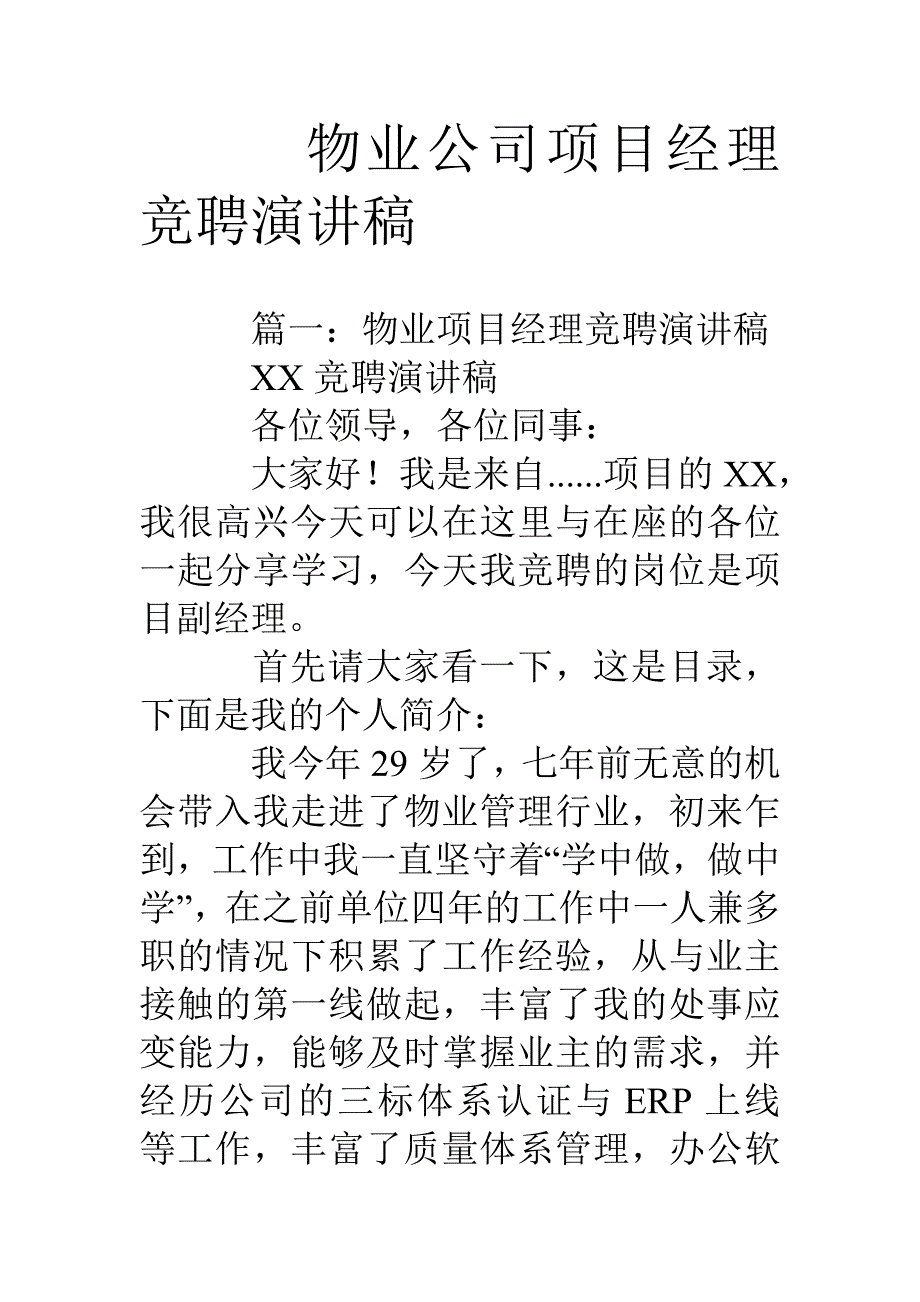 物业公司项目经理竞聘演讲稿_第1页