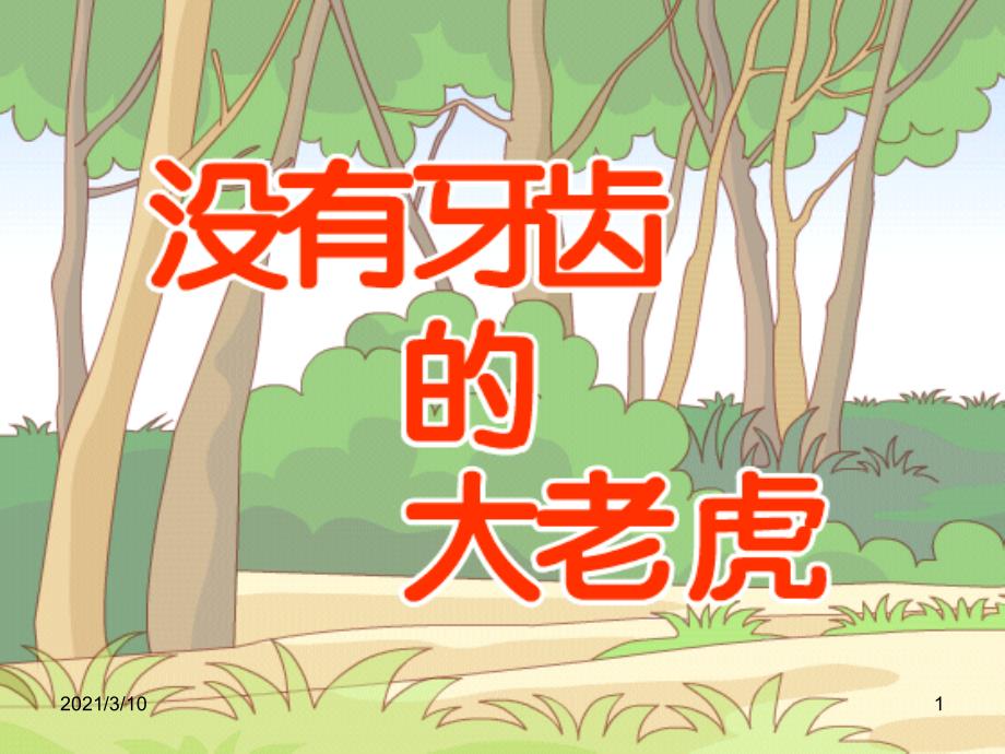 故事《没有牙齿的大老虎》PPT_第1页
