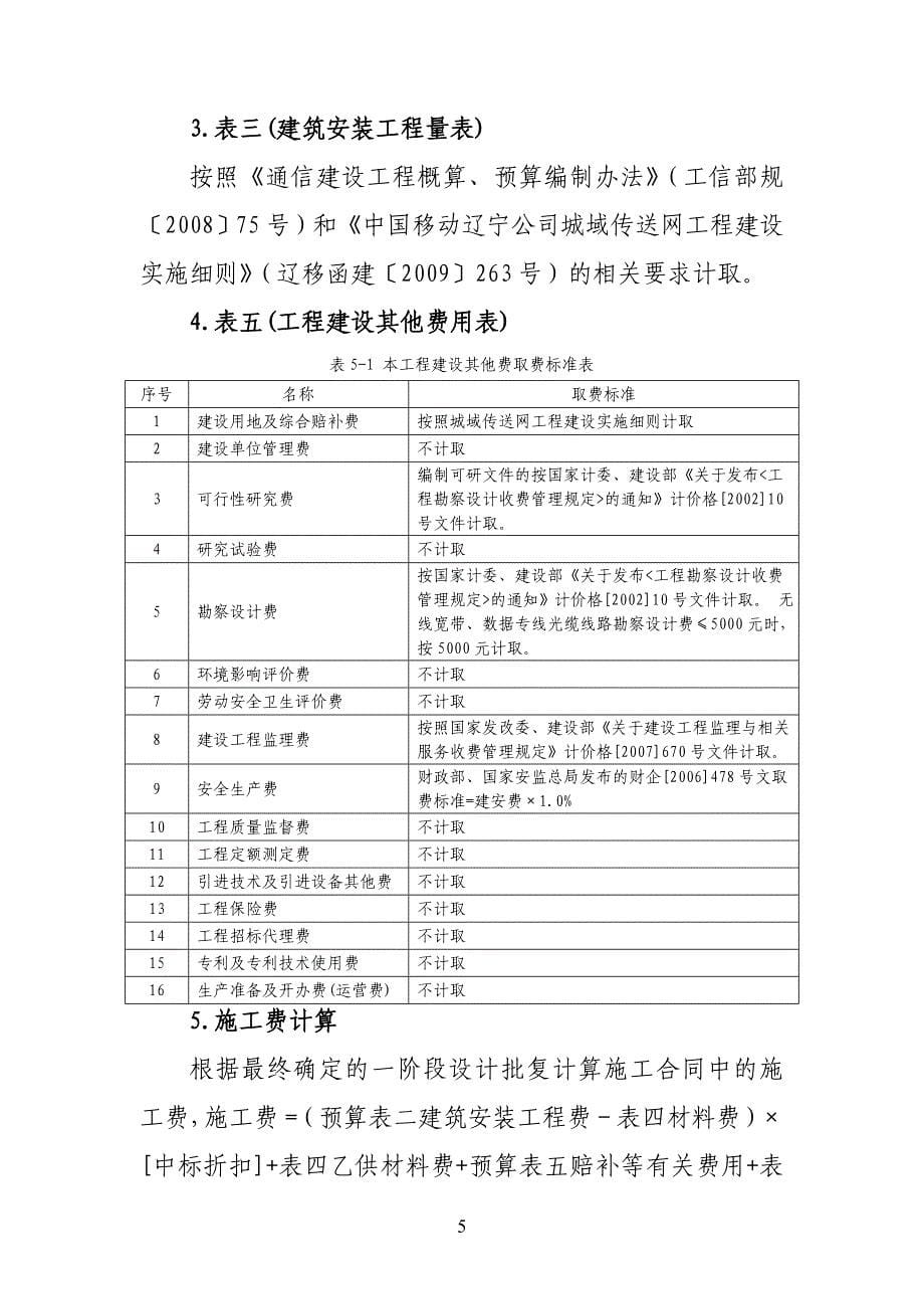 通信建设工程概算、预算取费说明.doc_第5页