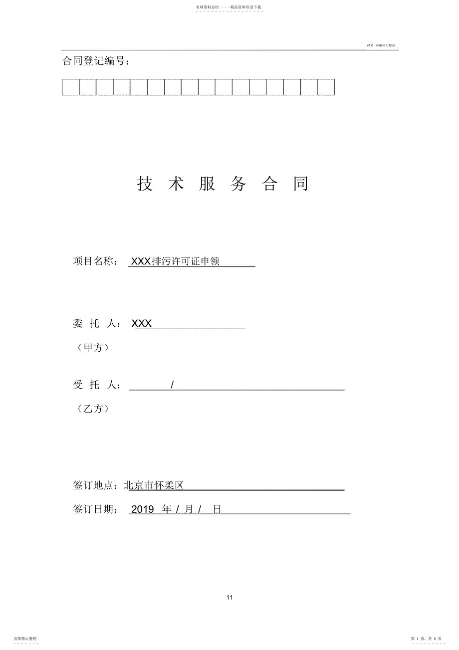 2022年排污许可合同模板_第1页