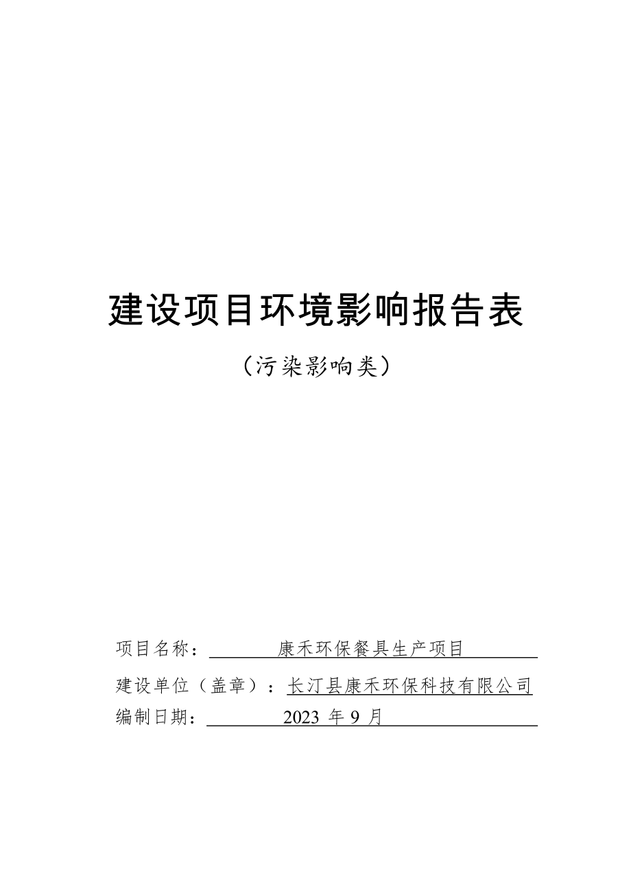 康禾环保餐具生产项目环境影响报告.docx_第1页