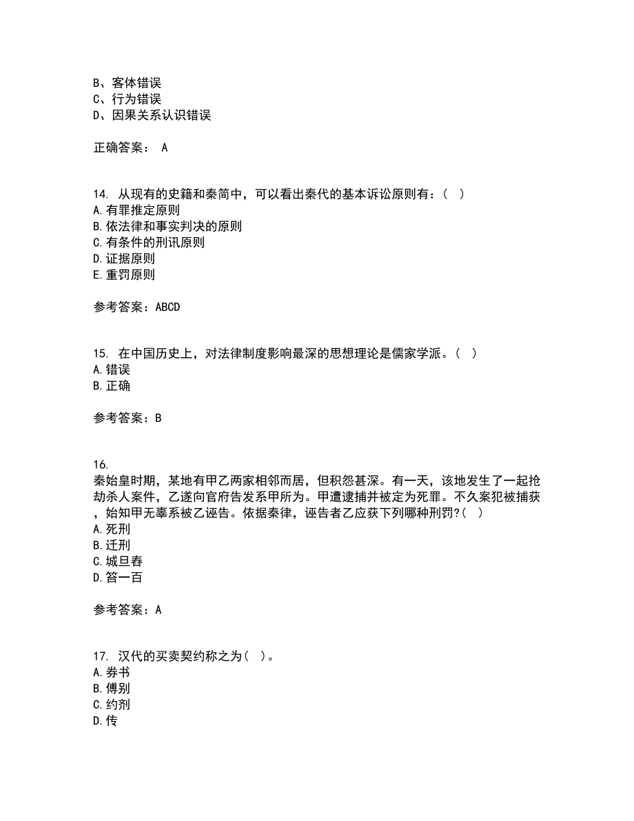 华中师范大学21秋《中国法制史》在线作业三答案参考72_第4页