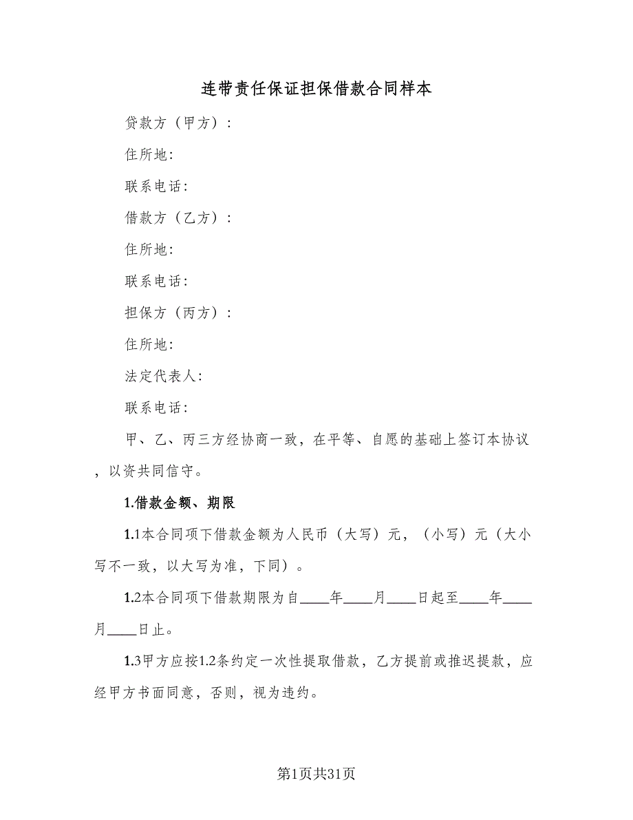 连带责任保证担保借款合同样本（7篇）_第1页