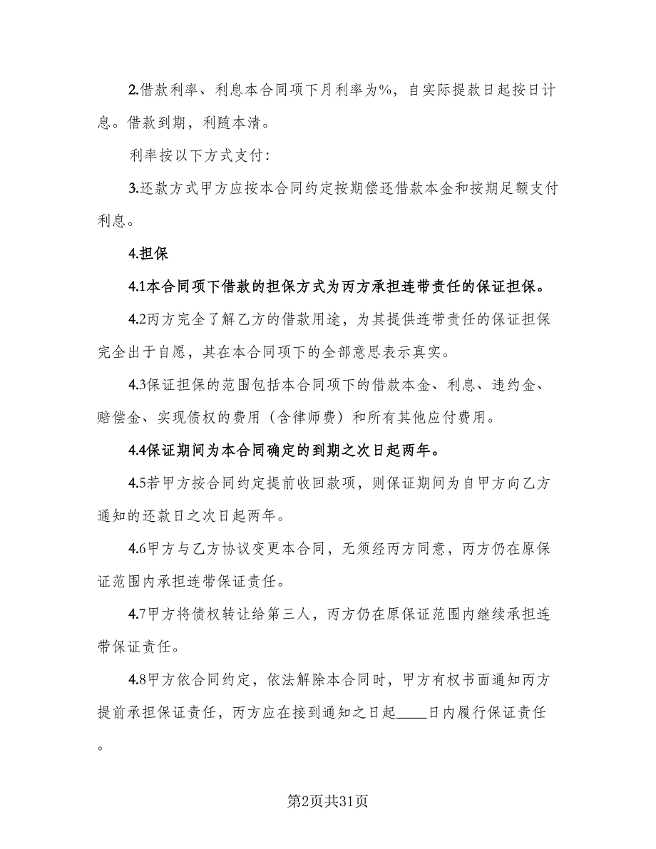 连带责任保证担保借款合同样本（7篇）_第2页