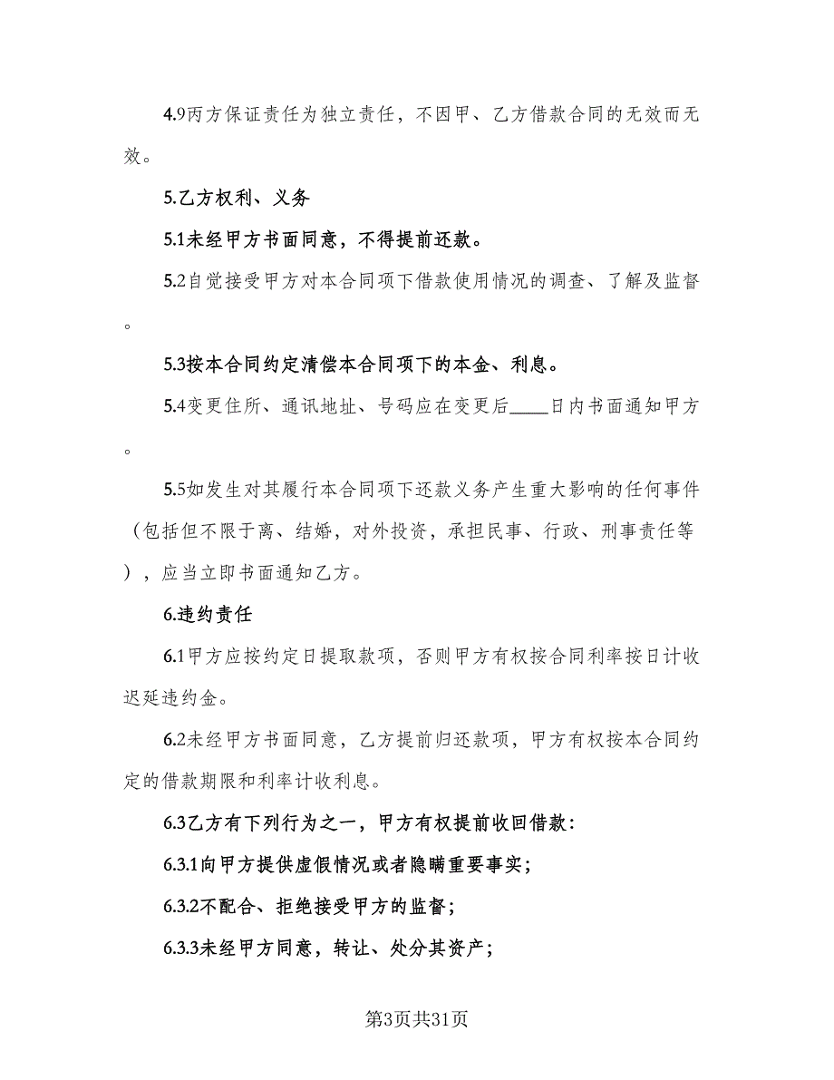 连带责任保证担保借款合同样本（7篇）_第3页