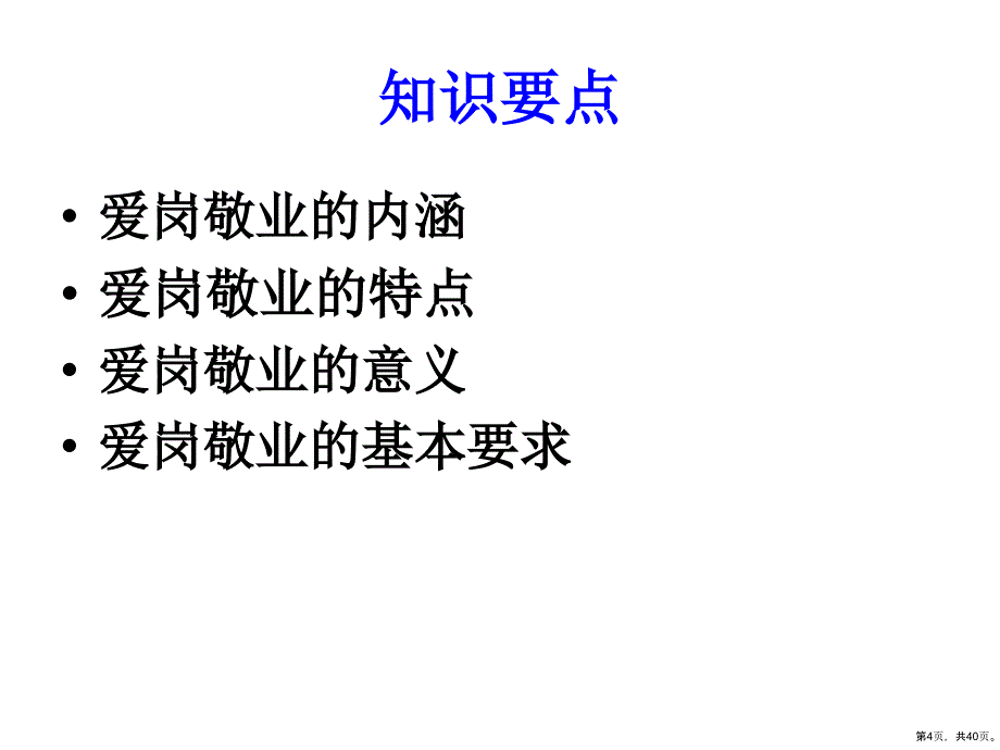 爱岗敬业忠于职守课件_第4页