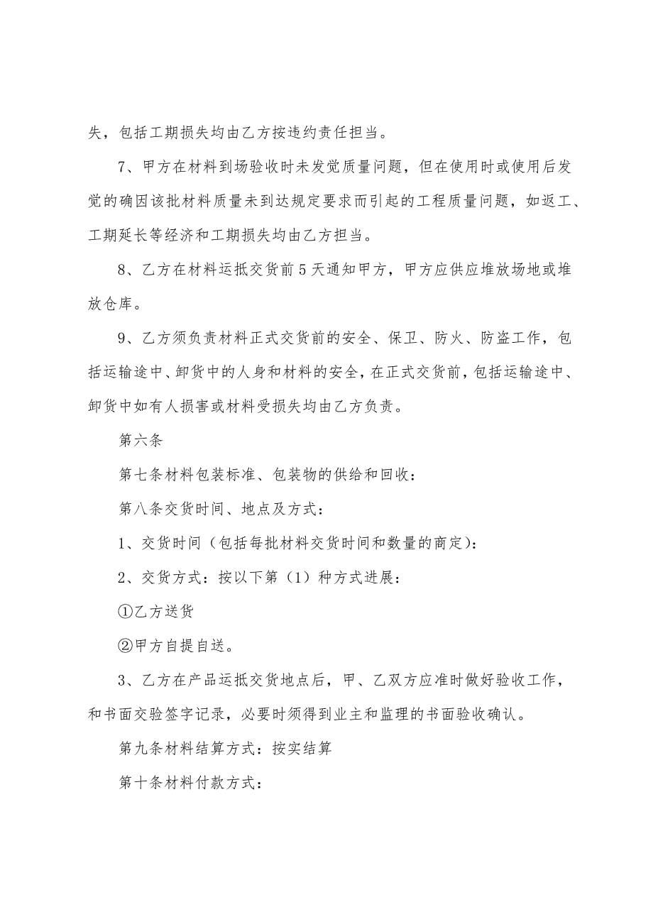 采购材料采购的合同.docx_第5页