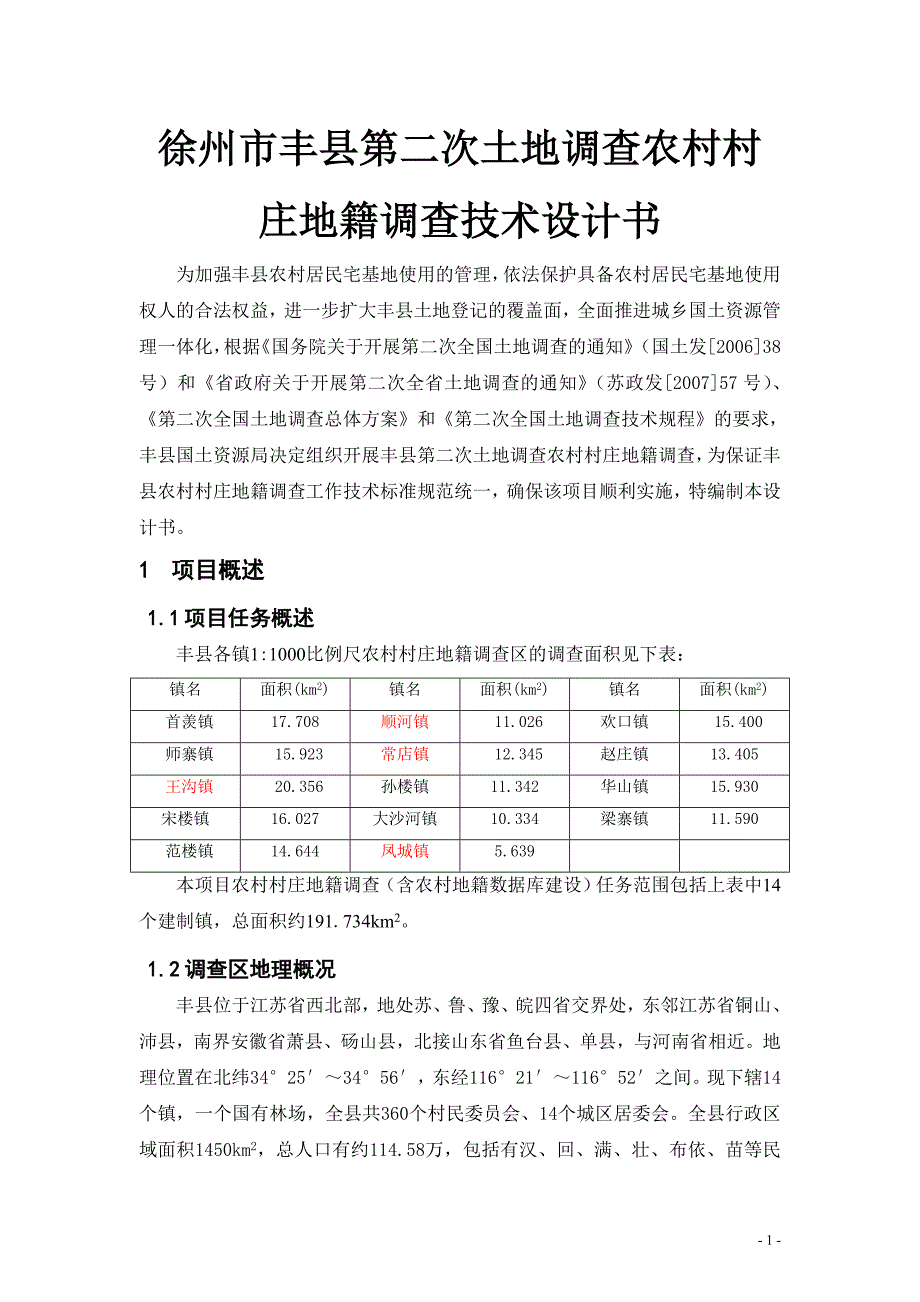 徐州市丰县第二次土地调查农村村庄地籍调查技术设计书_第1页