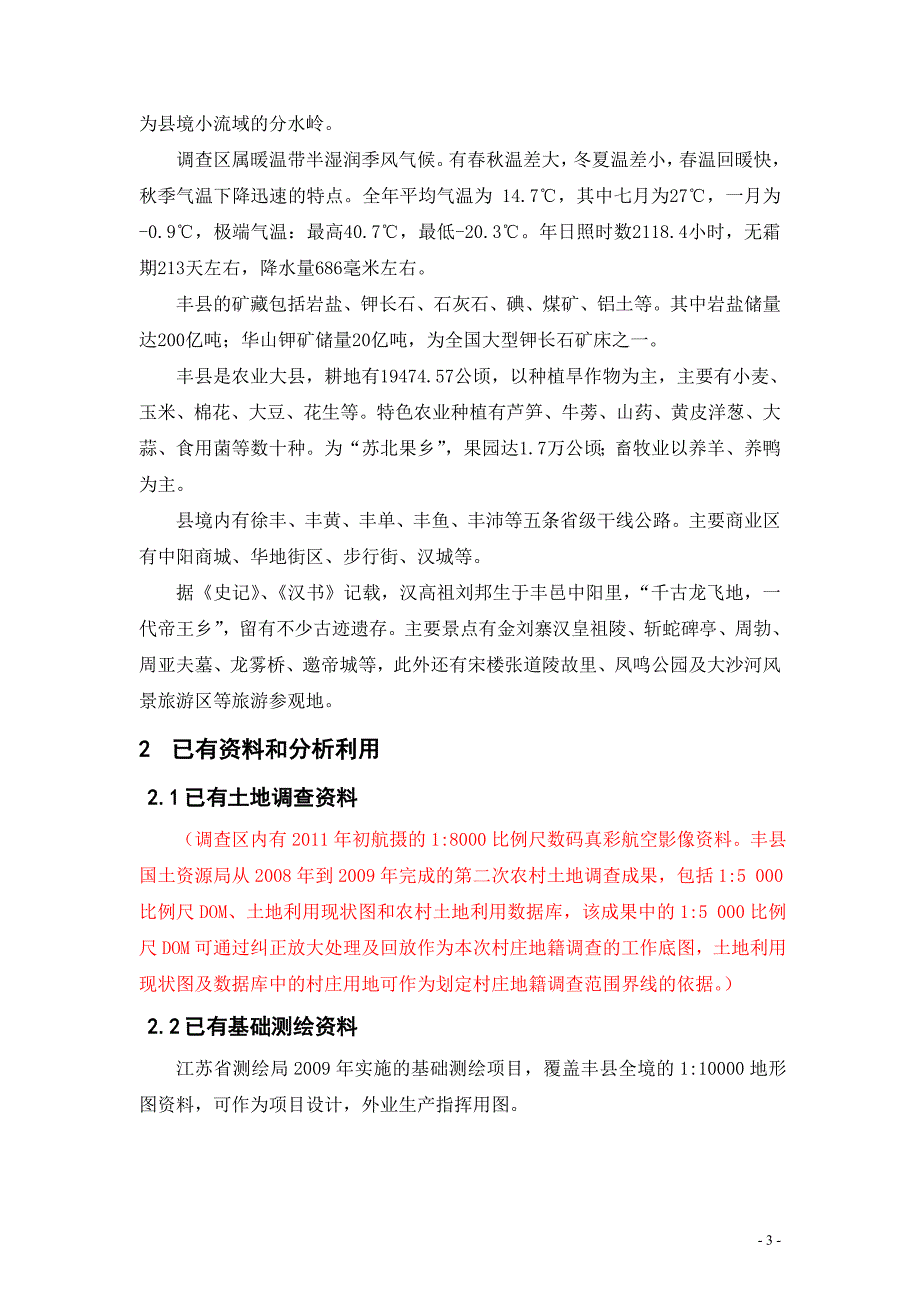 徐州市丰县第二次土地调查农村村庄地籍调查技术设计书_第3页