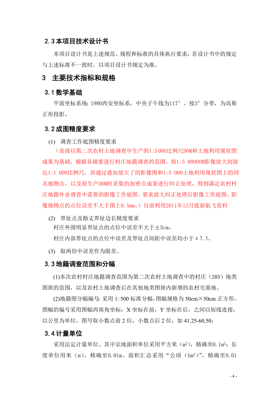 徐州市丰县第二次土地调查农村村庄地籍调查技术设计书_第4页