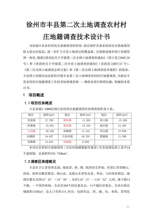 徐州市丰县第二次土地调查农村村庄地籍调查技术设计书