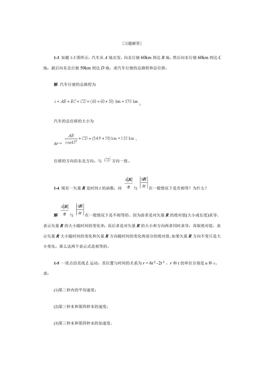 大学物理习题答案第一章.doc_第1页