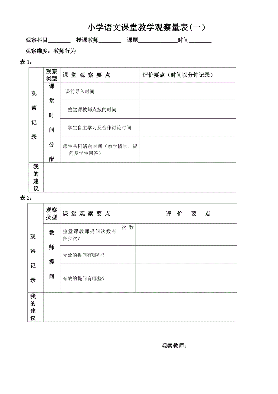 课程量表修改稿小学语文组_第1页