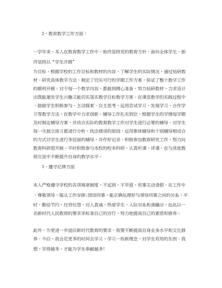 2023年小学教师个人工作总结分享范文.docx_第4页