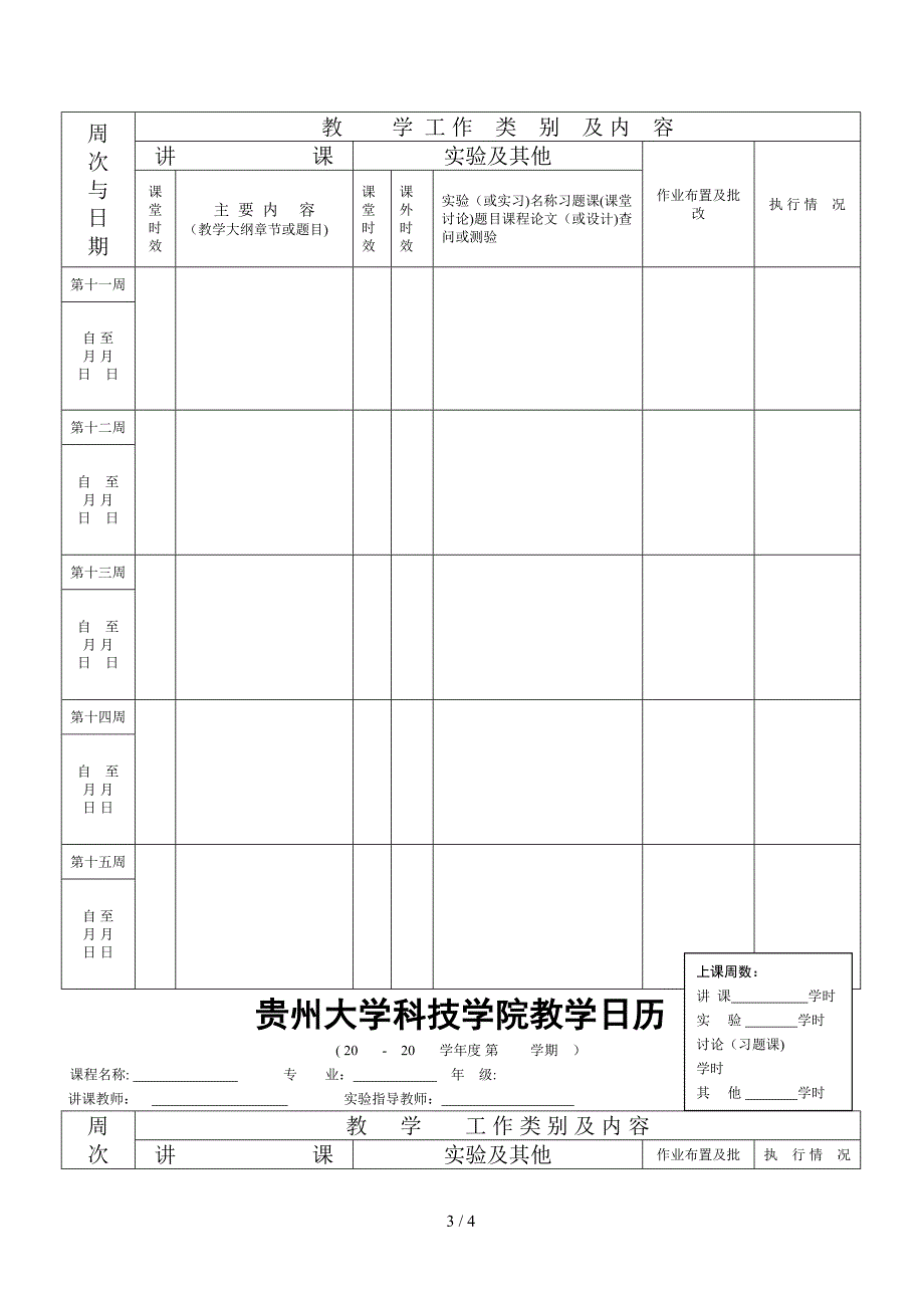 贵 州 大 学 科 技 学 院 教 学 日 历_第3页