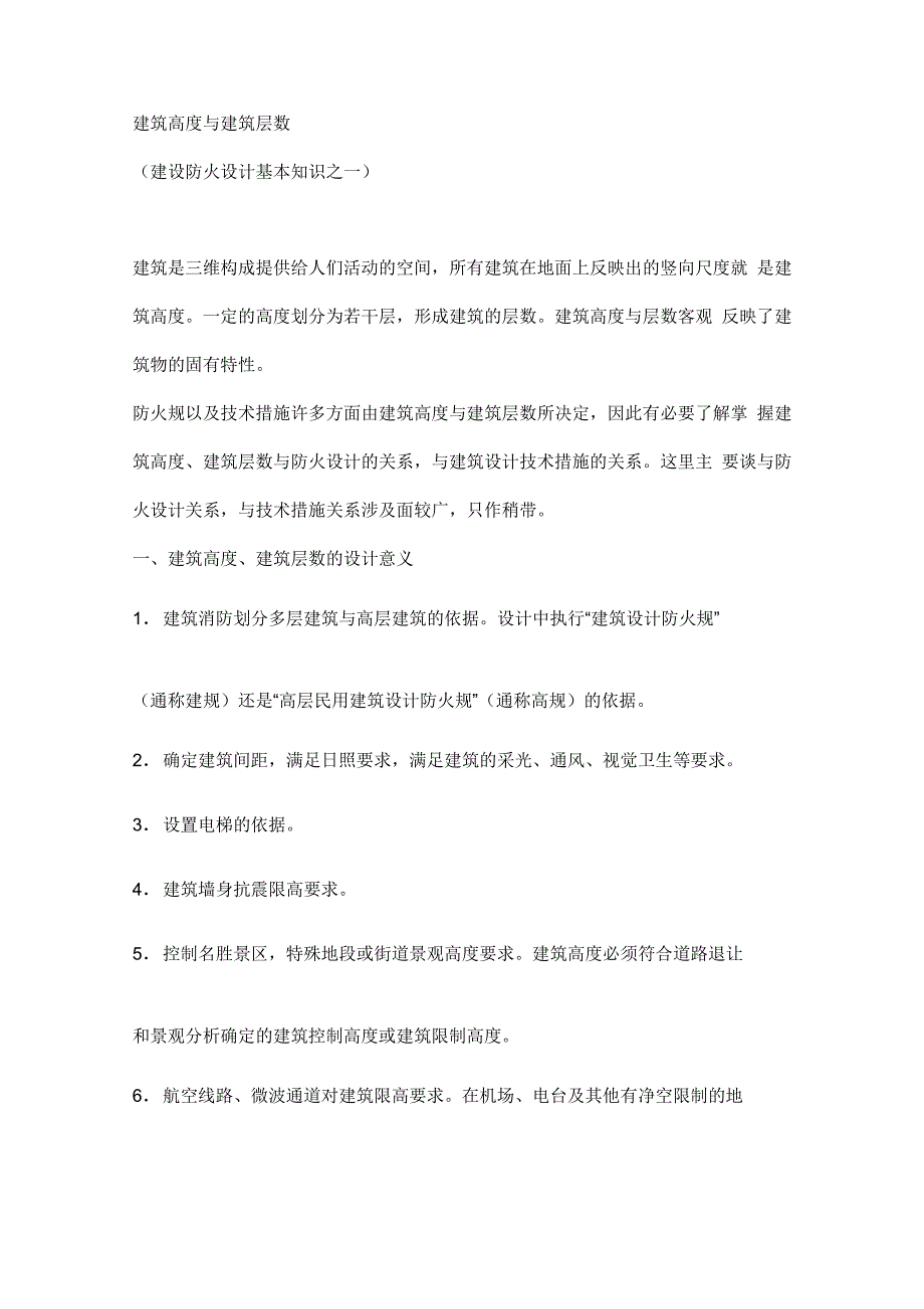 建筑高度及建筑层数_第1页