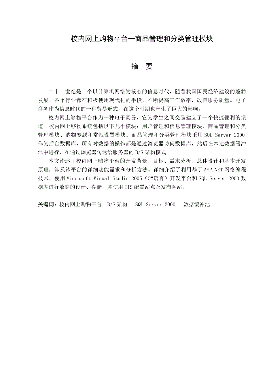 校内网上购物平台商品管理和分类管理模块计算机专业本科学位论文_第1页