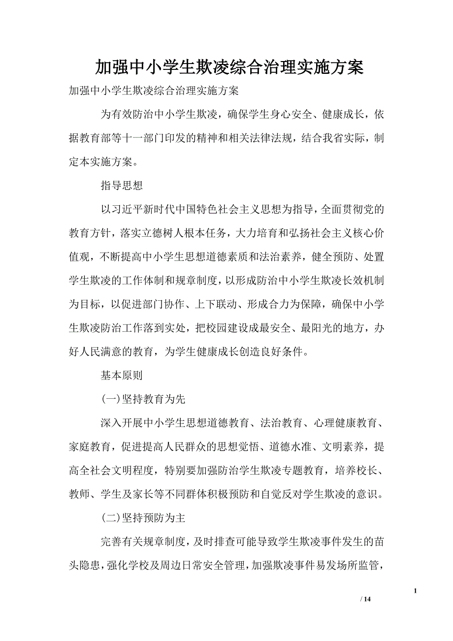 加强中小学生欺凌综合治理实施方案_第1页