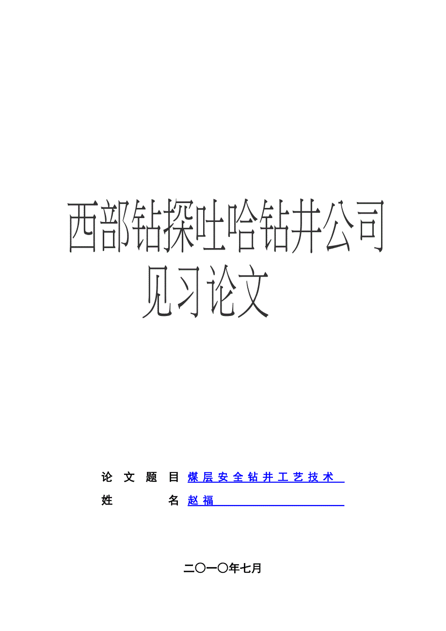 煤层安全钻进工艺.doc_第1页