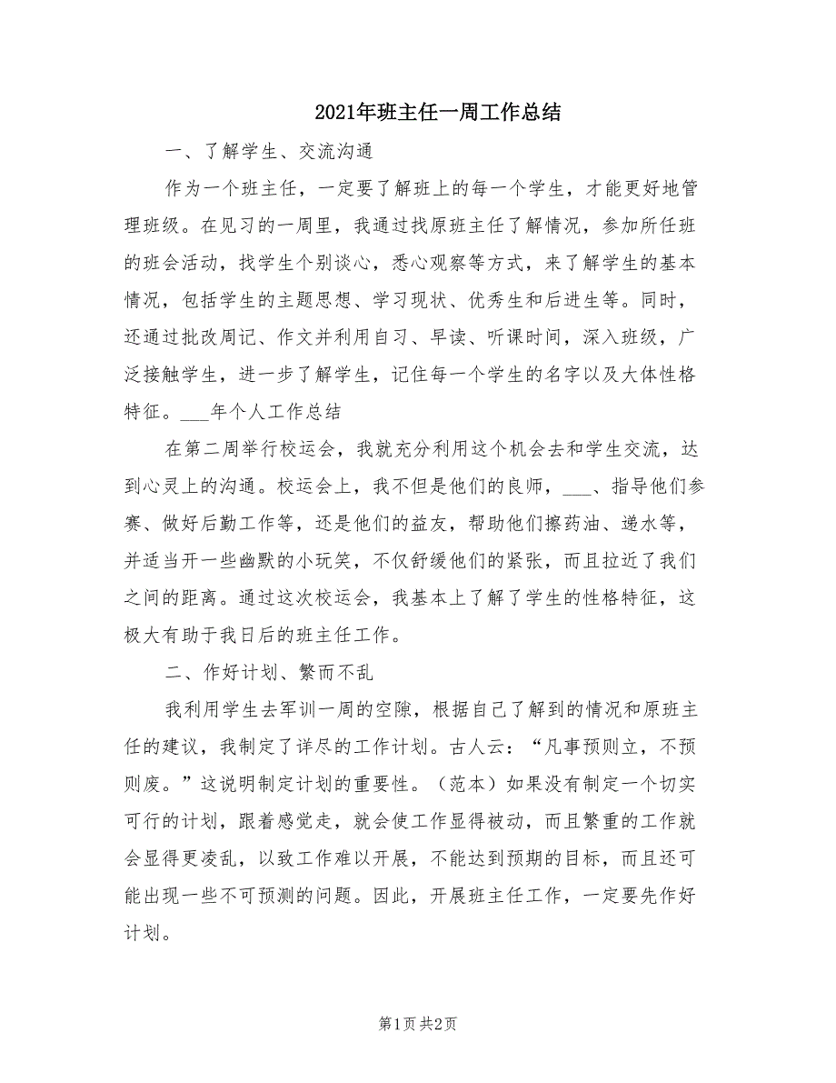 2021年班主任一周工作总结_第1页