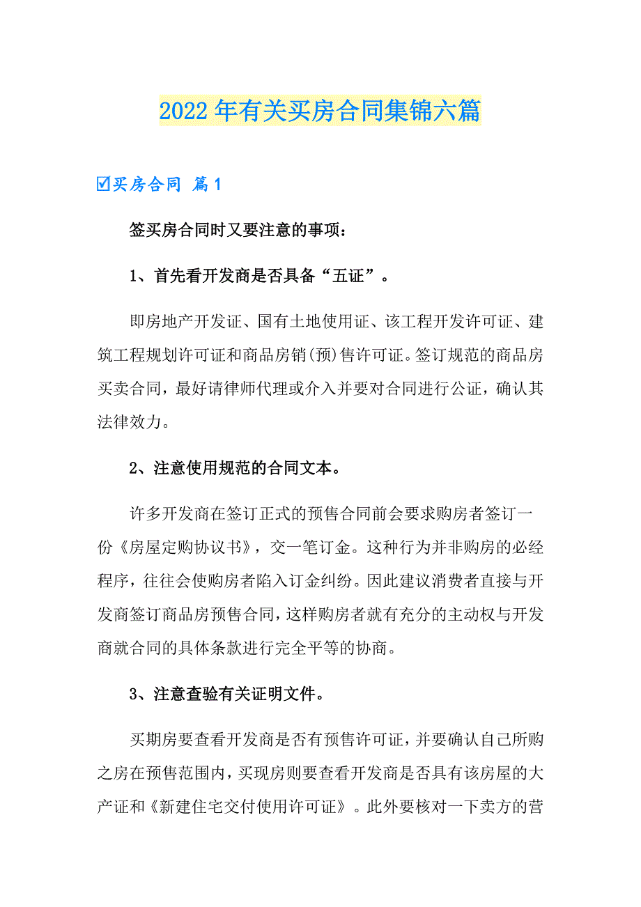 2022年有关买房合同集锦六篇_第1页