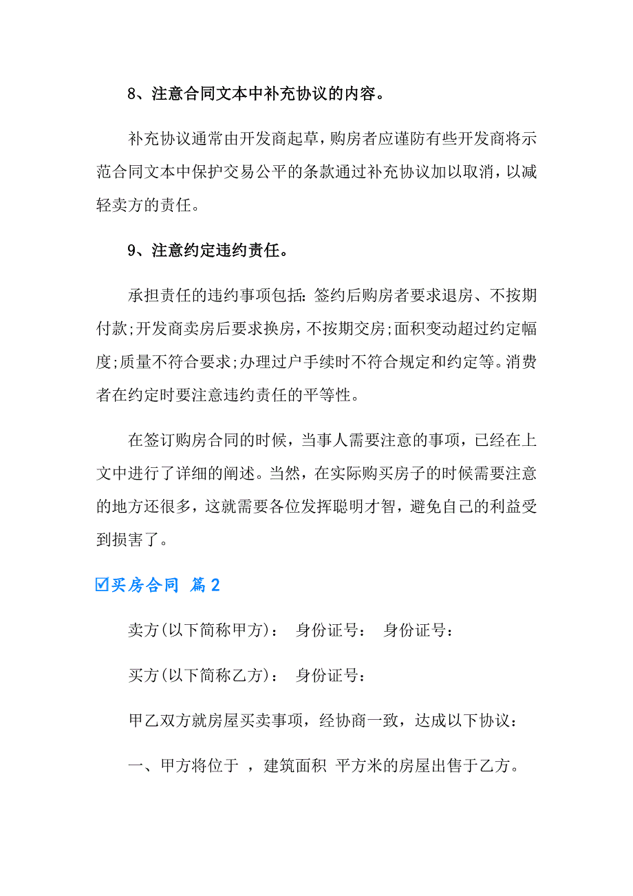 2022年有关买房合同集锦六篇_第3页