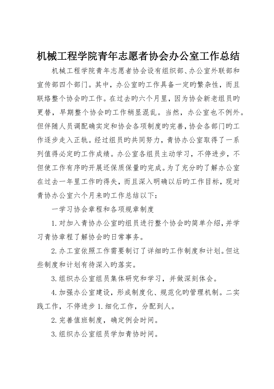 机械工程学院青年志愿者协会办公室工作总结_第1页