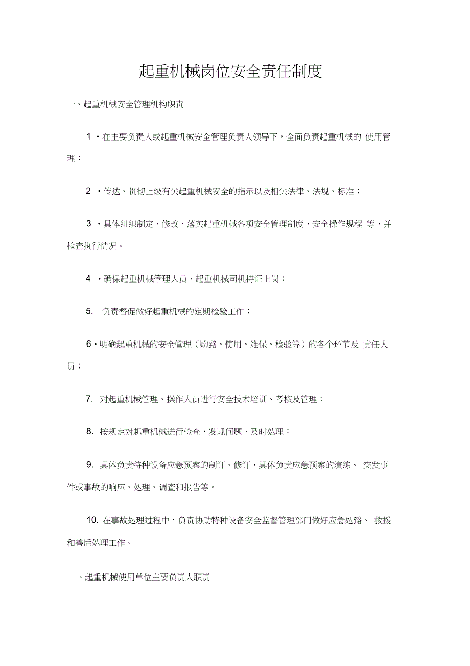 起重机械岗位安全责任制度_第1页