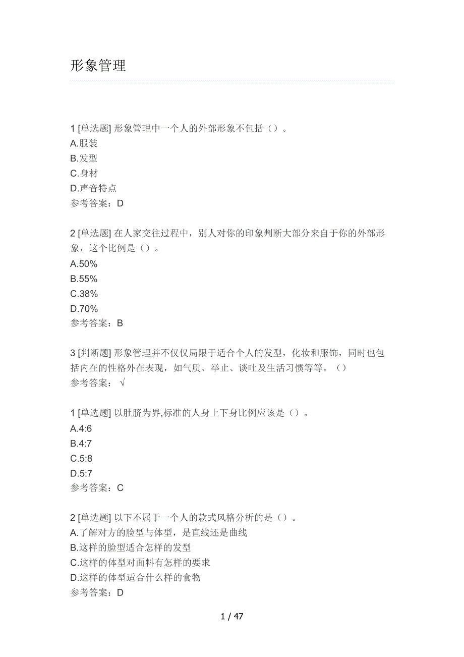 尔雅通识课形象管理答案解析_第1页