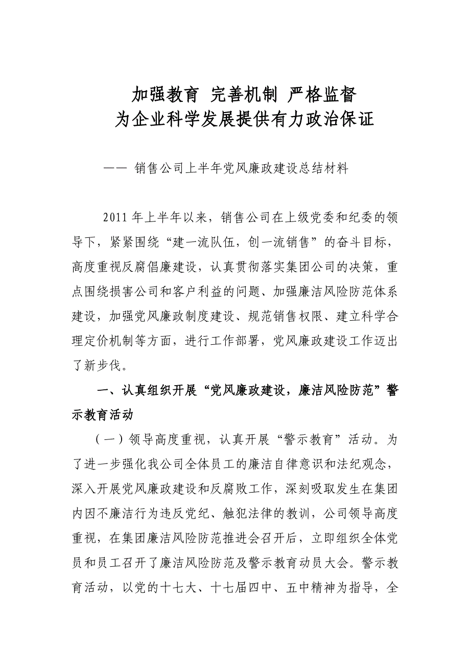 某销售公司上半年党风廉政建设总结材料_第1页