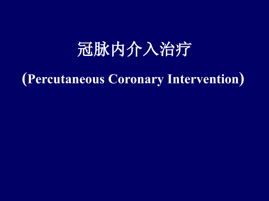 医学交流课件：冠脉内介入治疗_第1页