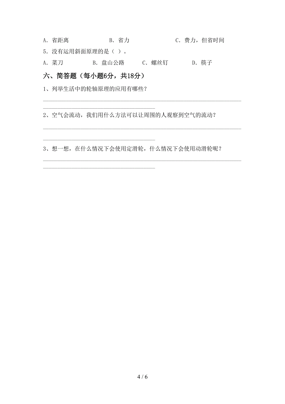 2022年人教版六年级科学上册期中试卷及答案【精品】.doc_第4页