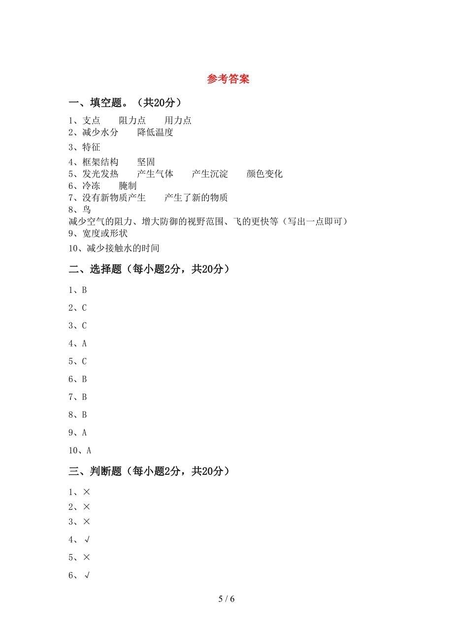 2022年人教版六年级科学上册期中试卷及答案【精品】.doc_第5页