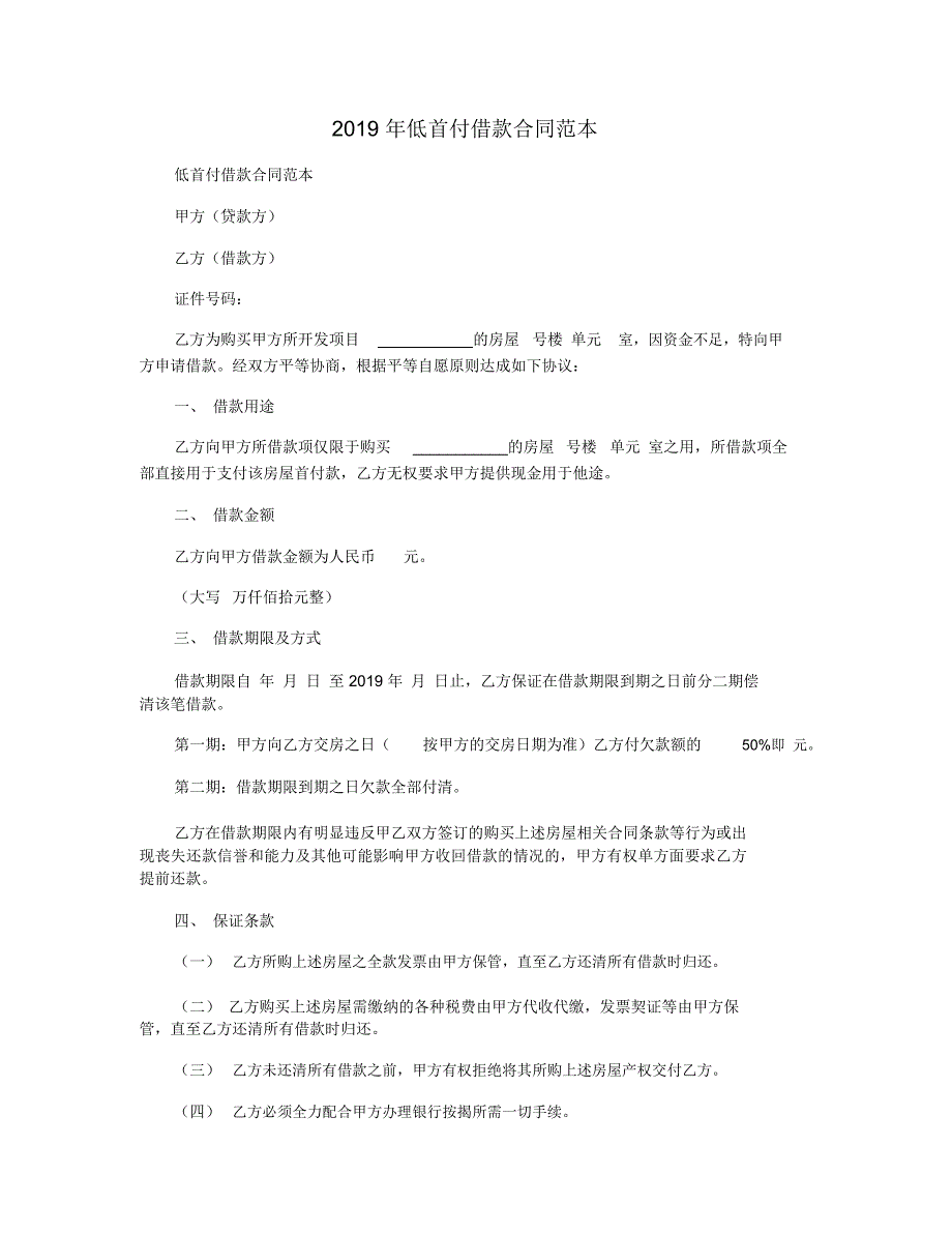 2019年低首付借款合同范本_第1页