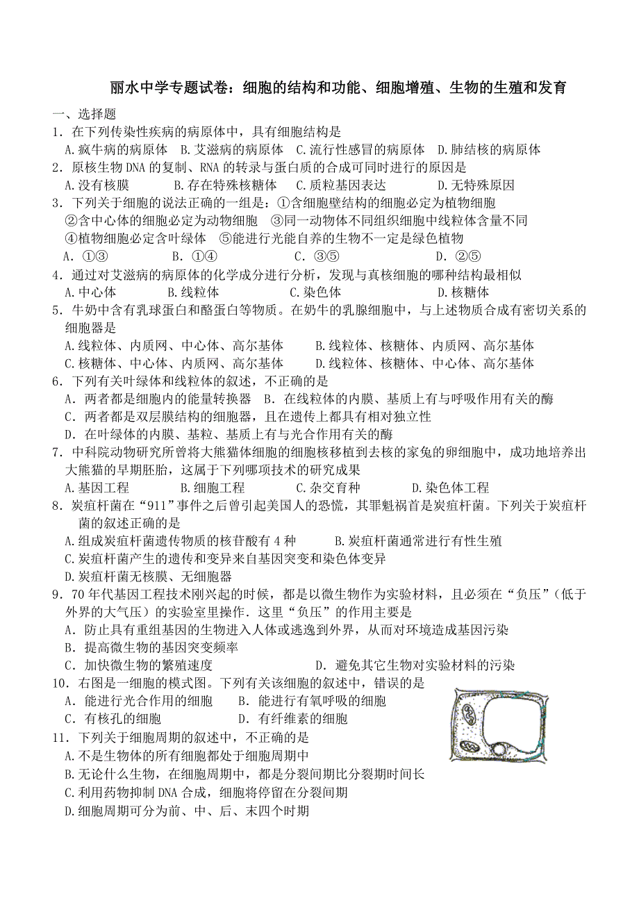 专题试卷：细胞的结构和功能、细胞增殖、生物的生殖和发育_第1页
