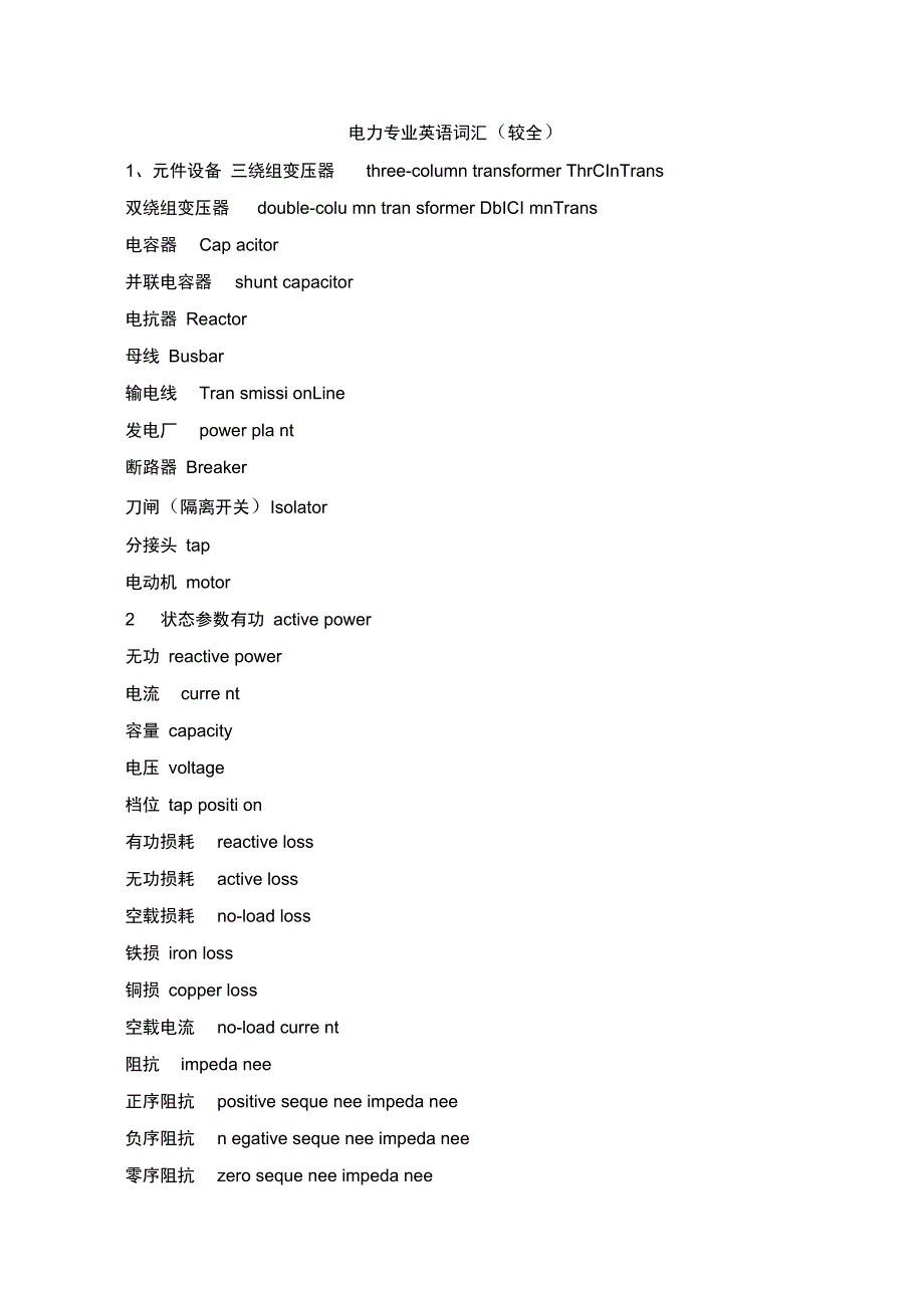 电力系统常用英文词汇_第1页