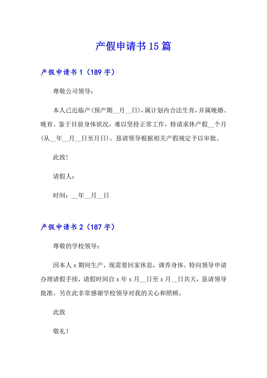 （精品模板）产假申请书15篇_第1页