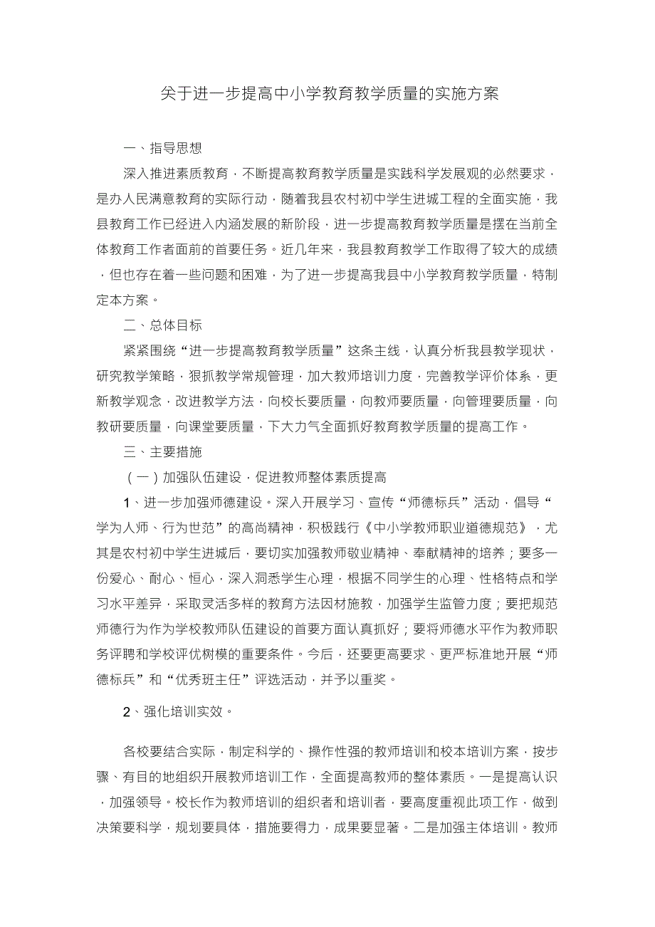 关于进一步提高中小学教育教学质量的实施方案_第1页