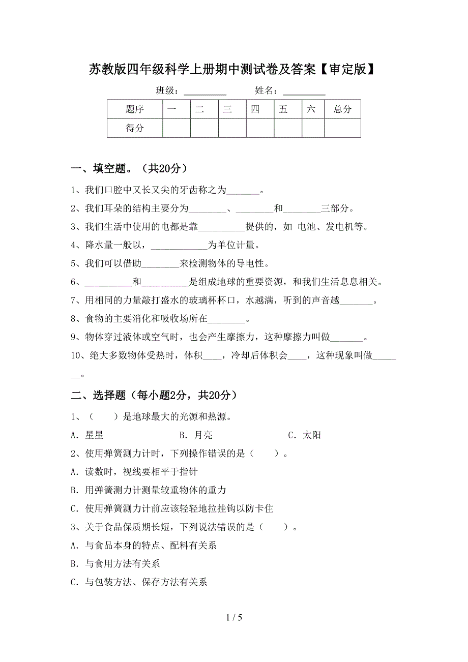 苏教版四年级科学上册期中测试卷及答案【审定版】.doc_第1页