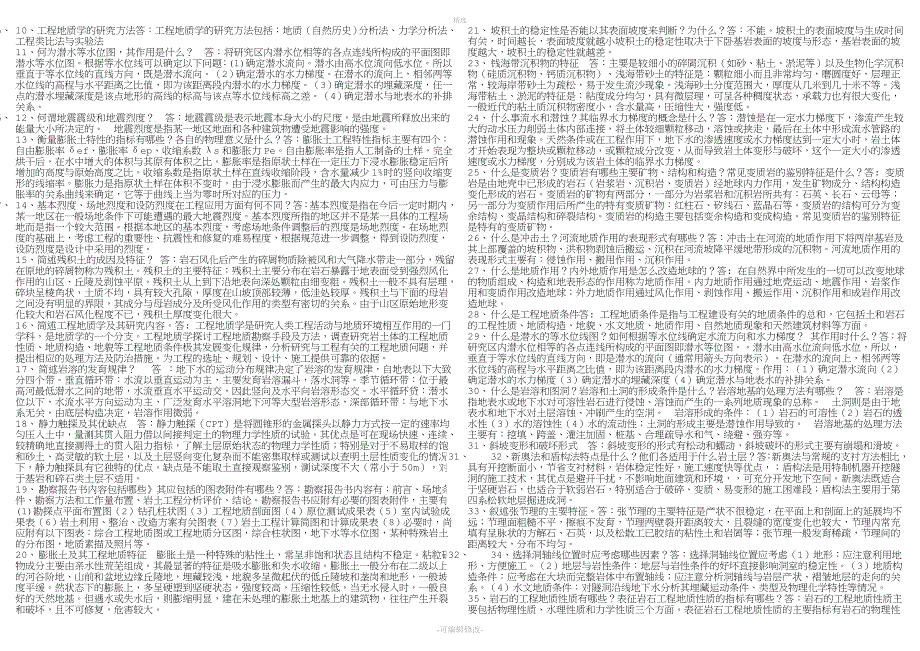 2019年电大工程地质重要知识点.doc_第4页