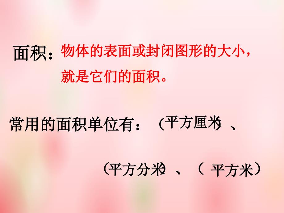 小学数学青岛版三年级上册长方形和正方形面积计算课件_第5页