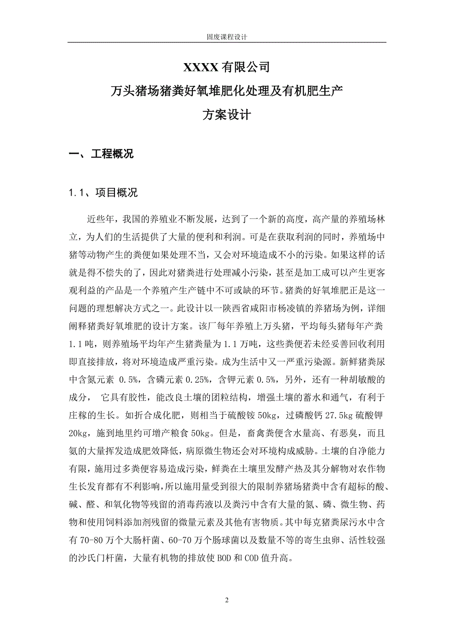 某公司万头猪场猪粪好氧堆肥化处理及有机肥生产方案设计.doc_第2页