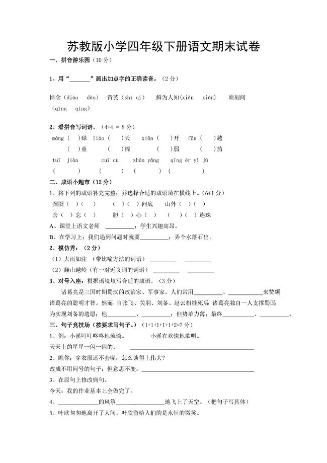 苏教版小学语文四年级下册期末试卷.doc