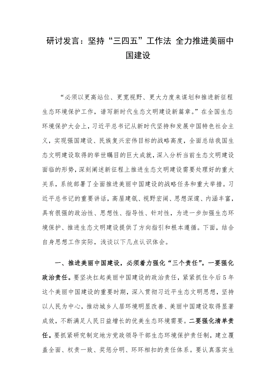 研讨发言：坚持“三四五”工作法 全力推进美丽中国建设.docx_第1页