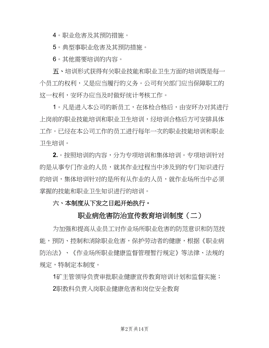 职业病危害防治宣传教育培训制度（6篇）_第2页